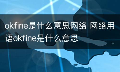 okfine是什么意思网络 网络用语okfine是什么意思