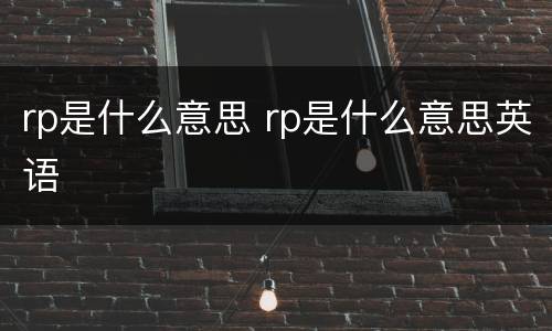 rp是什么意思 rp是什么意思英语