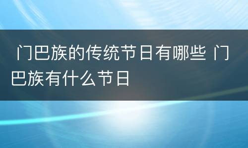  门巴族的传统节日有哪些 门巴族有什么节日
