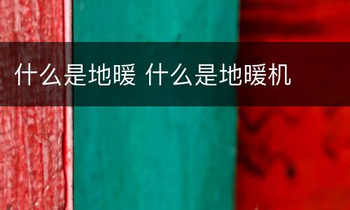 什么是地暖 什么是地暖机