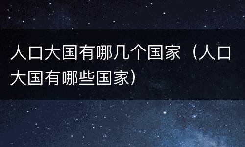 人口大国有哪几个国家（人口大国有哪些国家）