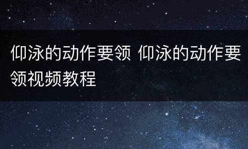仰泳的动作要领 仰泳的动作要领视频教程