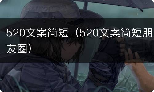 520文案简短（520文案简短朋友圈）