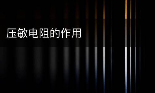 压敏电阻的作用