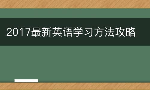 2017最新英语学习方法攻略
