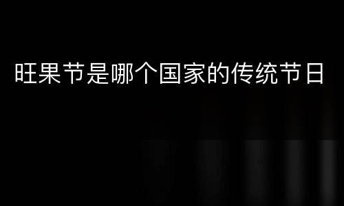 旺果节是哪个国家的传统节日