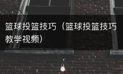 篮球投篮技巧（篮球投篮技巧教学视频）