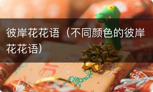 彼岸花花语（不同颜色的彼岸花花语）