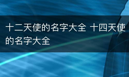 十二天使的名字大全 十四天使的名字大全