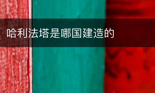 哈利法塔是哪国建造的