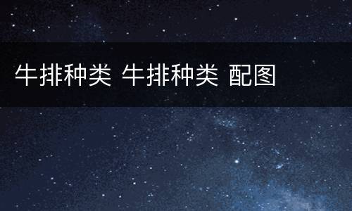 牛排种类 牛排种类 配图