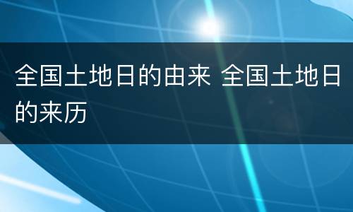 全国土地日的由来 全国土地日的来历