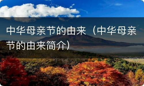 中华母亲节的由来（中华母亲节的由来简介）
