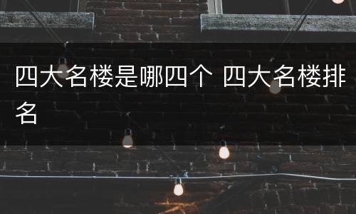 四大名楼是哪四个 四大名楼排名