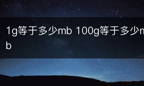 1g等于多少mb 100g等于多少mb