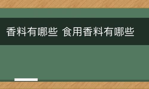 香料有哪些 食用香料有哪些