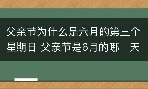 父亲节为什么是六月的第三个星期日 父亲节是6月的哪一天