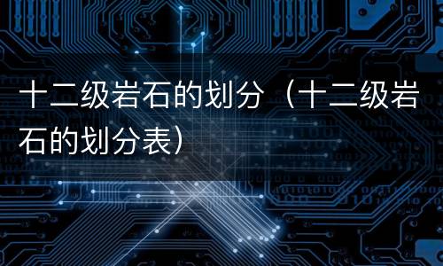 十二级岩石的划分（十二级岩石的划分表）