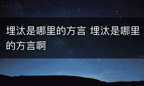 埋汰是哪里的方言 埋汰是哪里的方言啊