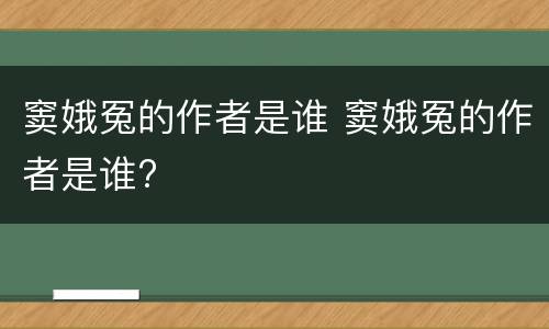 窦娥冤的作者是谁 窦娥冤的作者是谁?