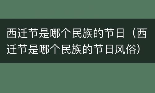 西迁节是哪个民族的节日（西迁节是哪个民族的节日风俗）
