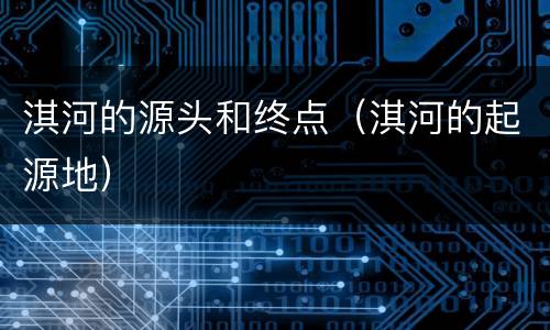 淇河的源头和终点（淇河的起源地）