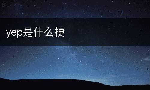 yep是什么梗