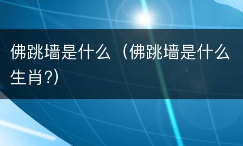 佛跳墙是什么（佛跳墙是什么生肖?）