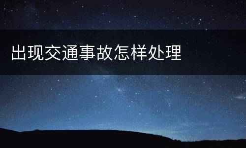 出现交通事故怎样处理