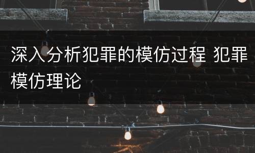 深入分析犯罪的模仿过程 犯罪模仿理论