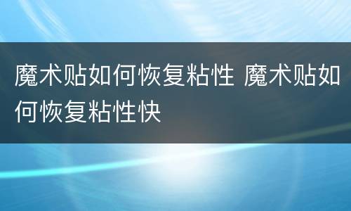 魔术贴如何恢复粘性 魔术贴如何恢复粘性快