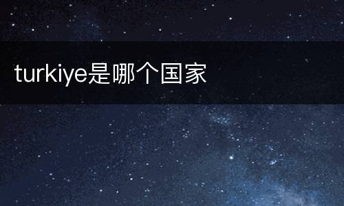 turkiye是哪个国家