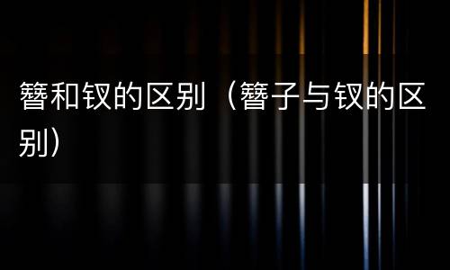 簪和钗的区别（簪子与钗的区别）