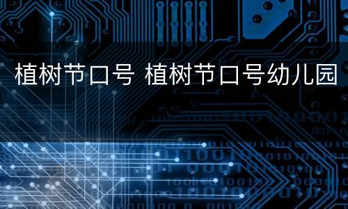 植树节口号 植树节口号幼儿园