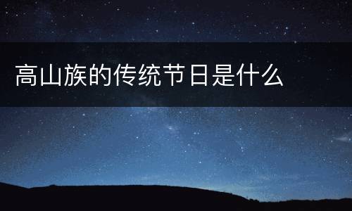 高山族的传统节日是什么