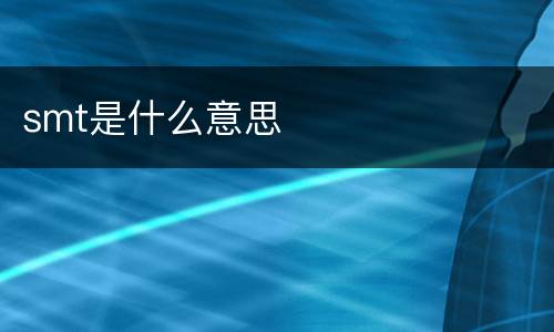 smt是什么意思