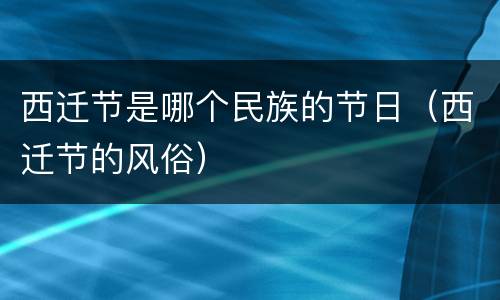西迁节是哪个民族的节日（西迁节的风俗）