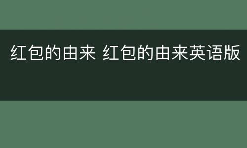 红包的由来 红包的由来英语版