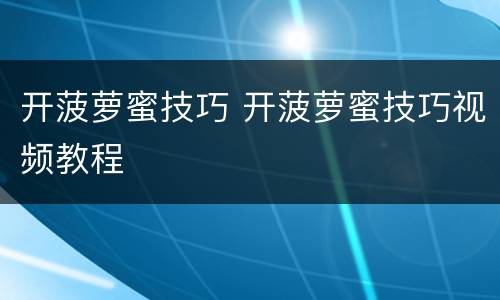 开菠萝蜜技巧 开菠萝蜜技巧视频教程