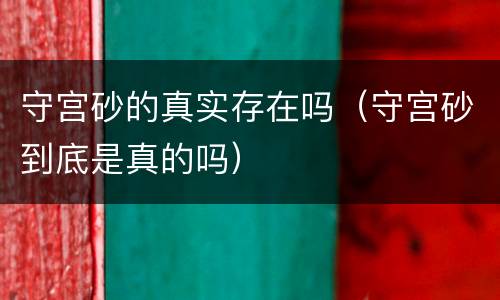 守宫砂的真实存在吗（守宫砂到底是真的吗）