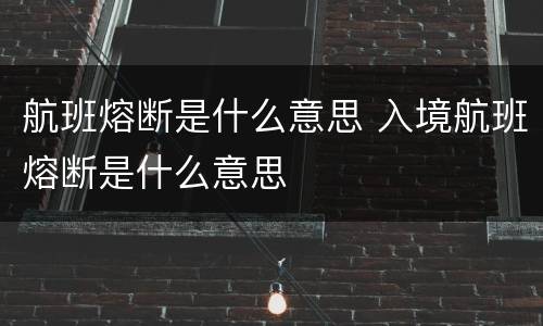 航班熔断是什么意思 入境航班熔断是什么意思