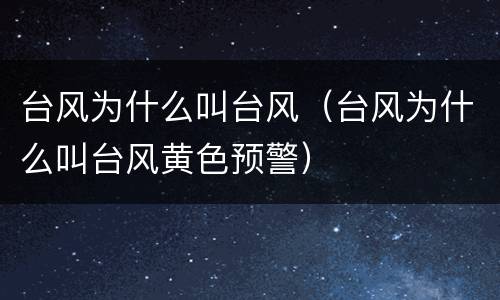 台风为什么叫台风（台风为什么叫台风黄色预警）
