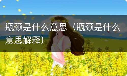 瓶颈是什么意思（瓶颈是什么意思解释）