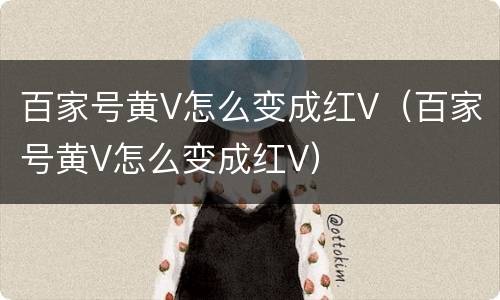 百家号黄V怎么变成红V（百家号黄V怎么变成红V）