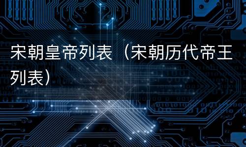 宋朝皇帝列表（宋朝历代帝王列表）