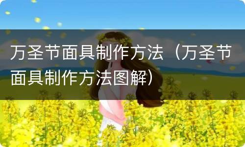 万圣节面具制作方法（万圣节面具制作方法图解）