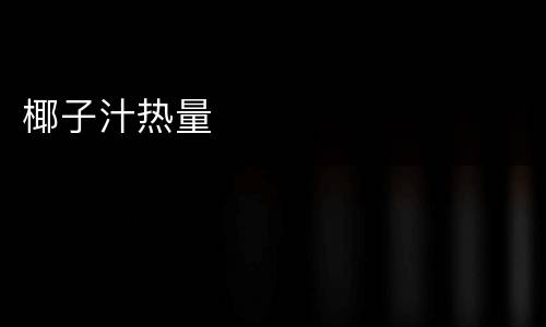 椰子汁热量