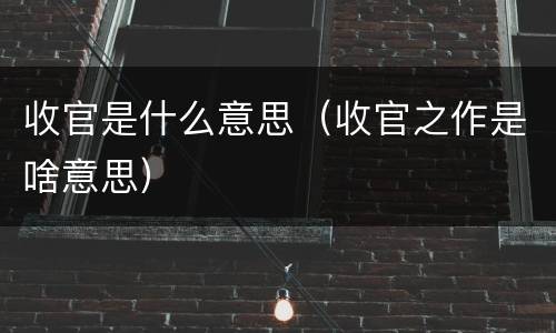收官是什么意思（收官之作是啥意思）