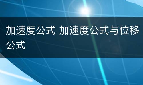 加速度公式 加速度公式与位移公式