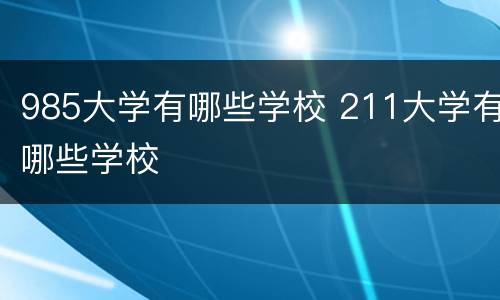 985大学有哪些学校 211大学有哪些学校